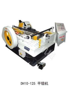 DH10-125垂直平锻机